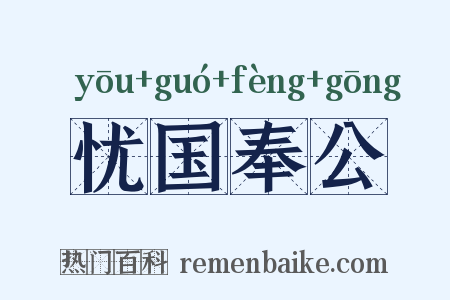 忧国奉公是什么意思的图片